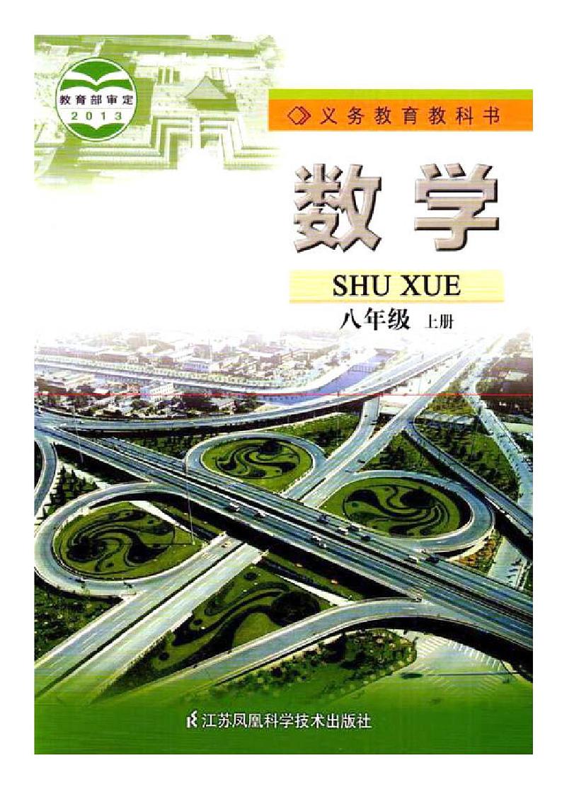 苏教版初中数学八年级上册高清电子课本01