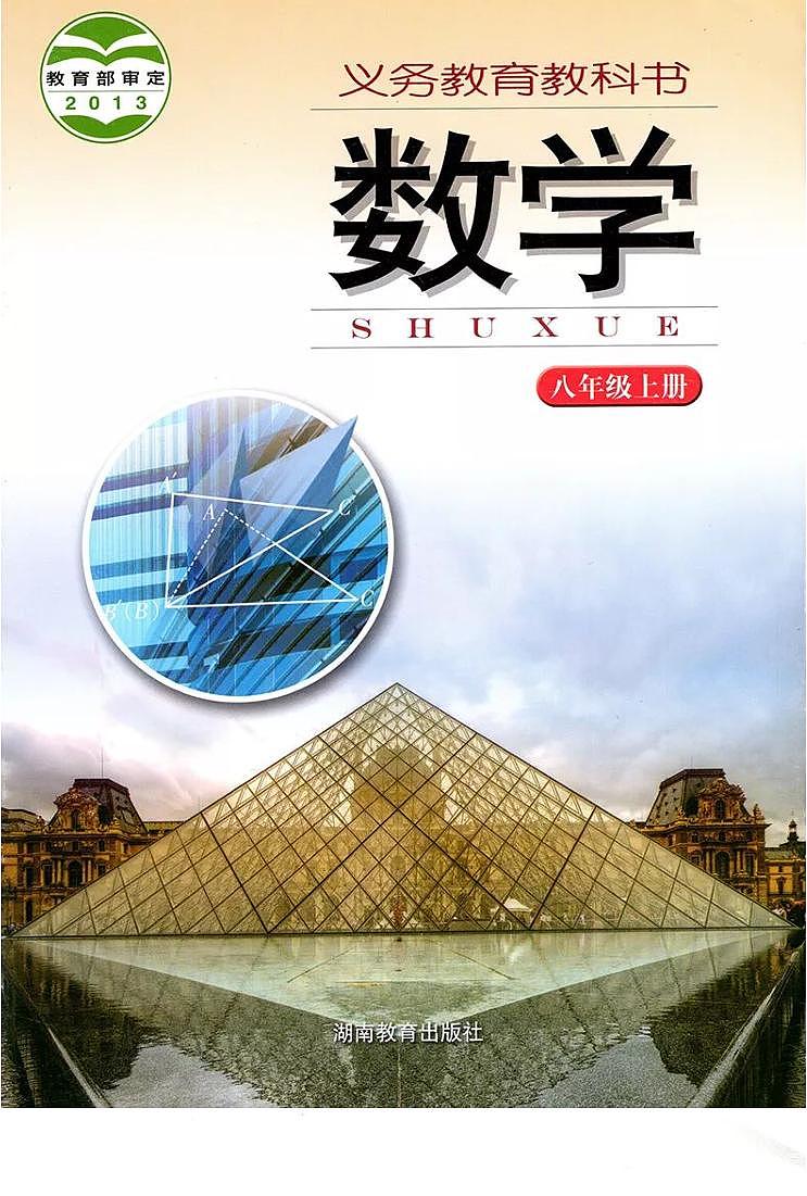 湘教版八年级上册数学电子课本01