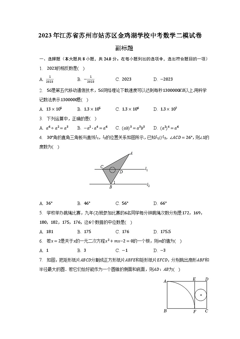 2023年江苏省苏州市姑苏区金鸡湖学校中考数学二模试卷（含解析）第1页
