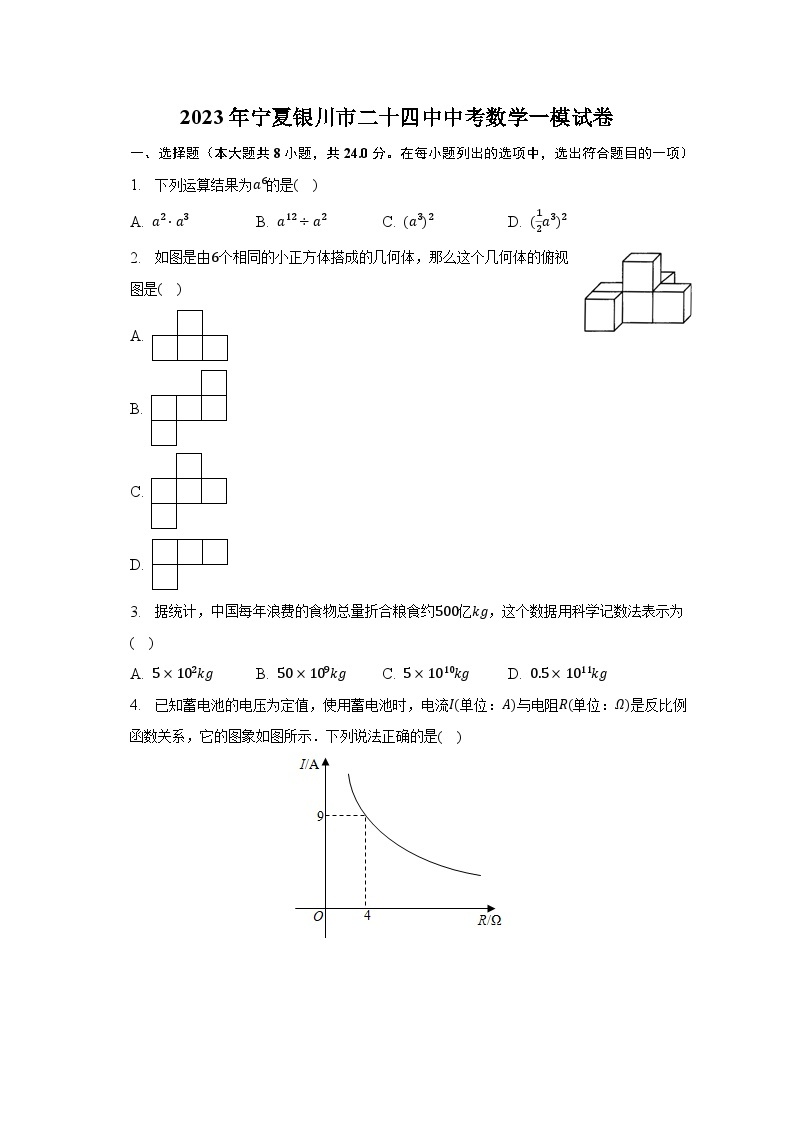 2023年宁夏银川市二十四中中考数学一模试卷（含解析）01