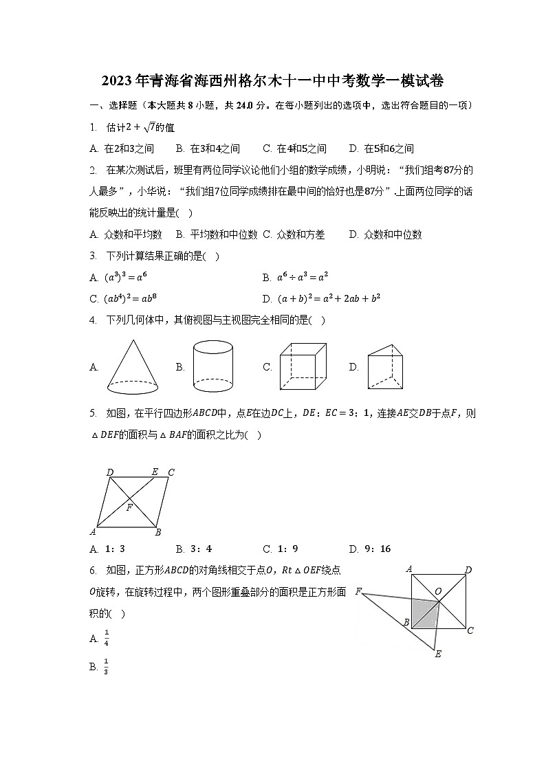 2023年青海省海西州格尔木十一中中考数学一模试卷（含解析）01