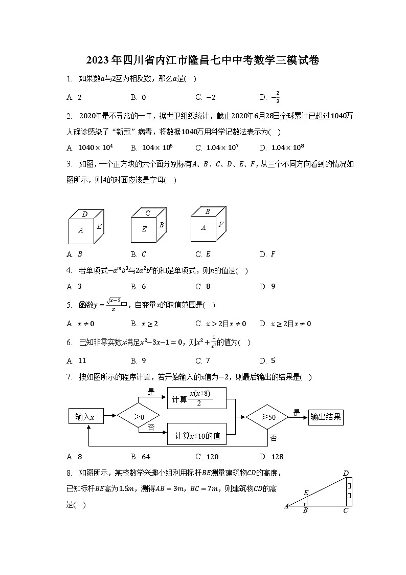 2023年四川省内江市隆昌七中中考数学三模试卷（含解析）第1页
