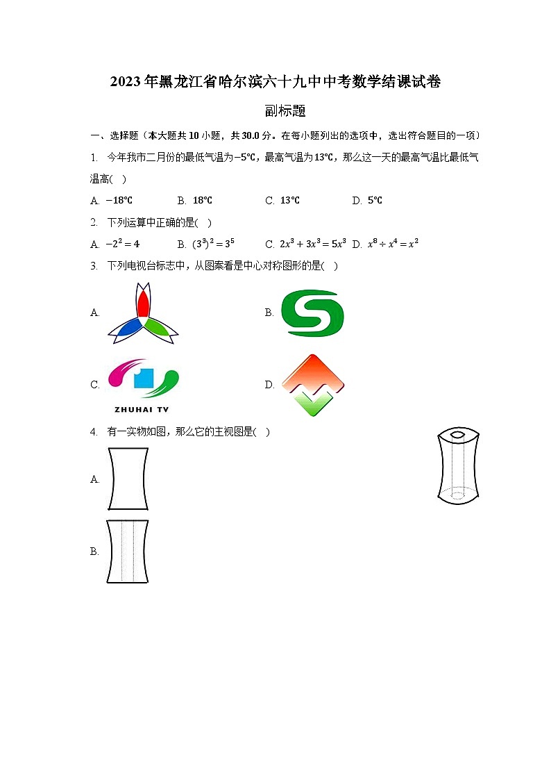 2023年黑龙江省哈尔滨六十九中中考数学结课试卷（含解析）第1页