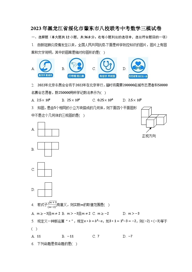 2023年黑龙江省绥化市肇东市八校联考中考数学三模试卷（含解析）第1页