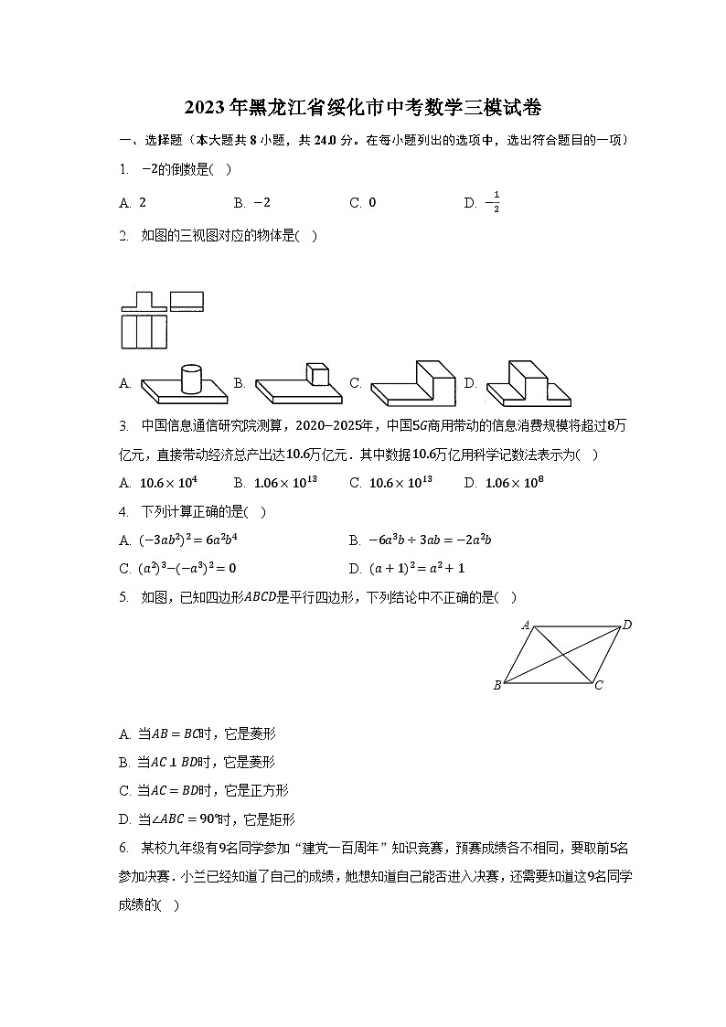 2023年黑龙江省绥化市中考数学三模试卷（含解析）01