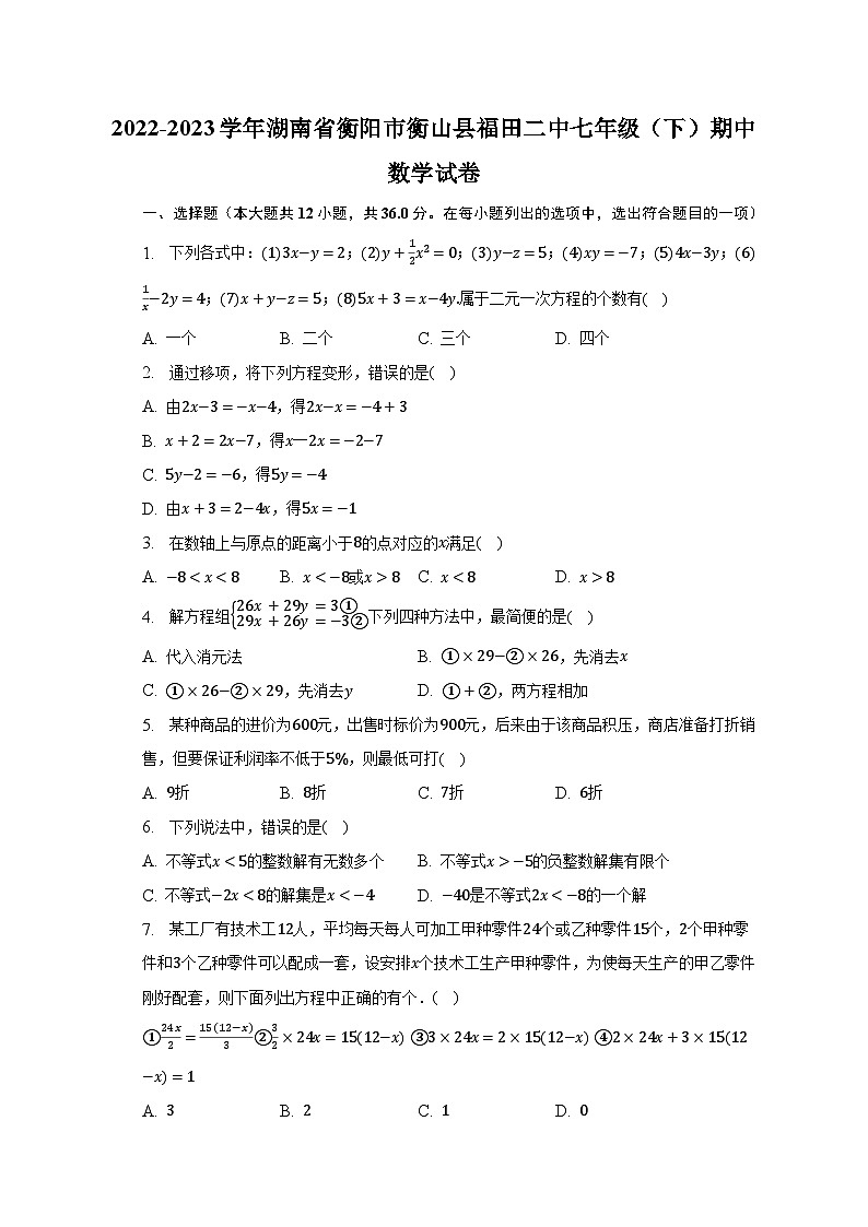 2022-2023学年湖南省衡阳市衡山县福田二中七年级（下）期中数学试卷（含解析）第1页