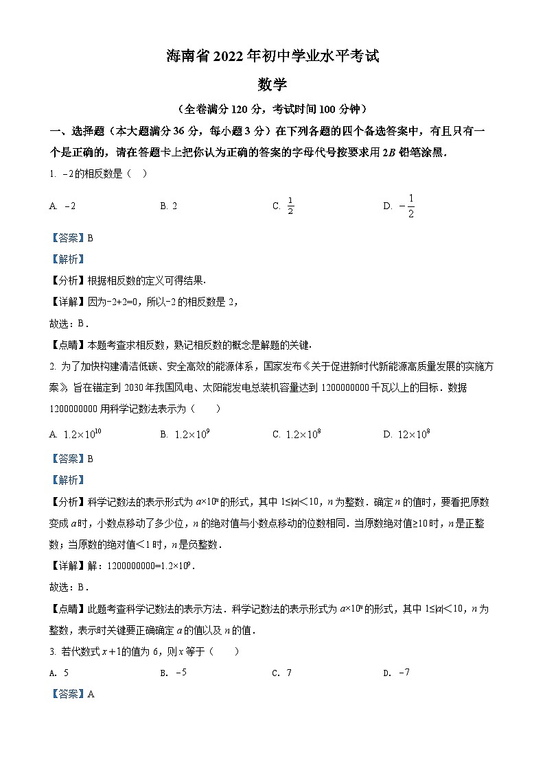 2022年海南省中考数学真题（解析版）第1页