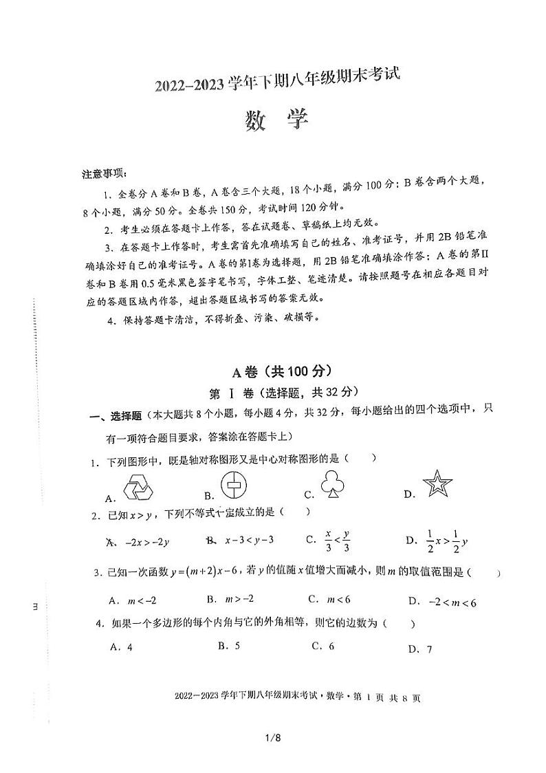 四川省成都天府新区2022-2023学年八年级下学期期末考试数学试卷第1页