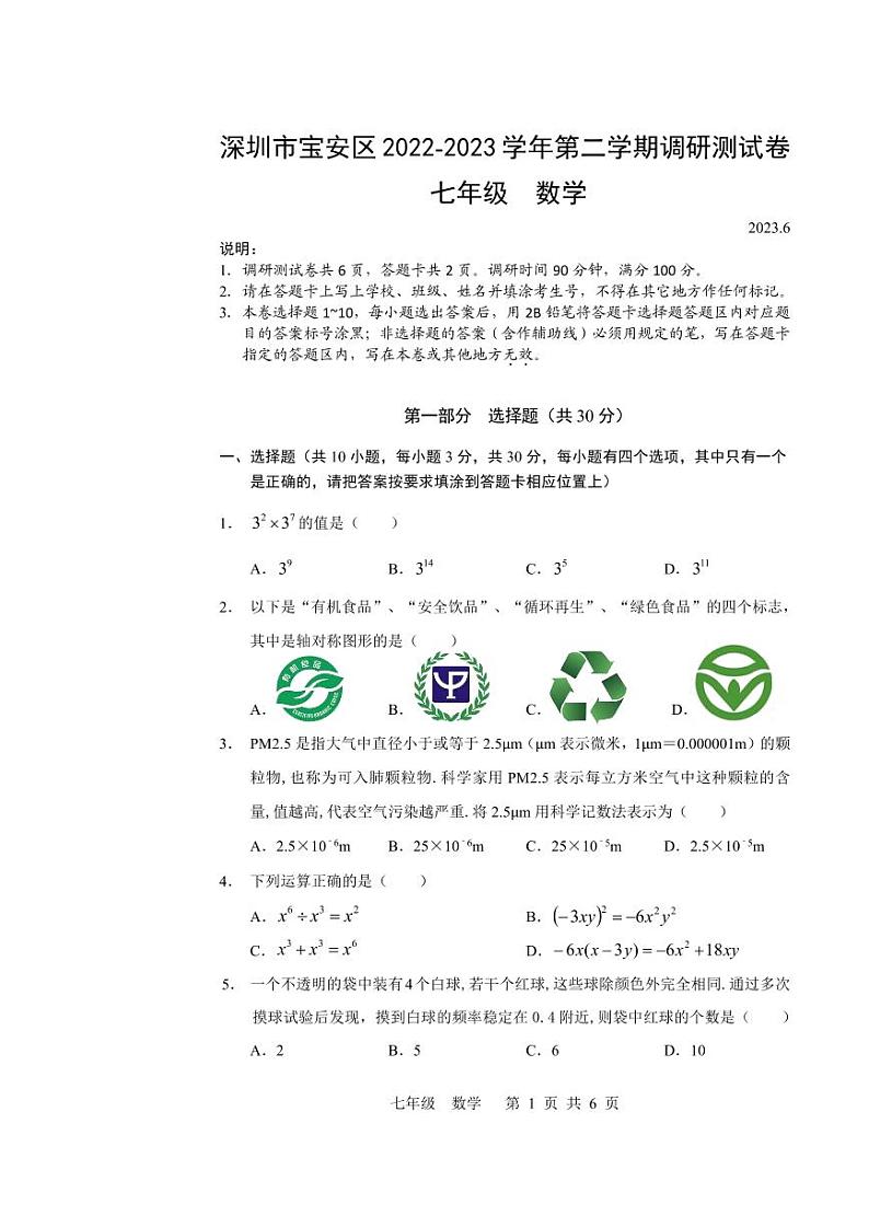 广东省深圳市宝安区2022-2023学年第二学期调研测试卷七年级数学试题第1页