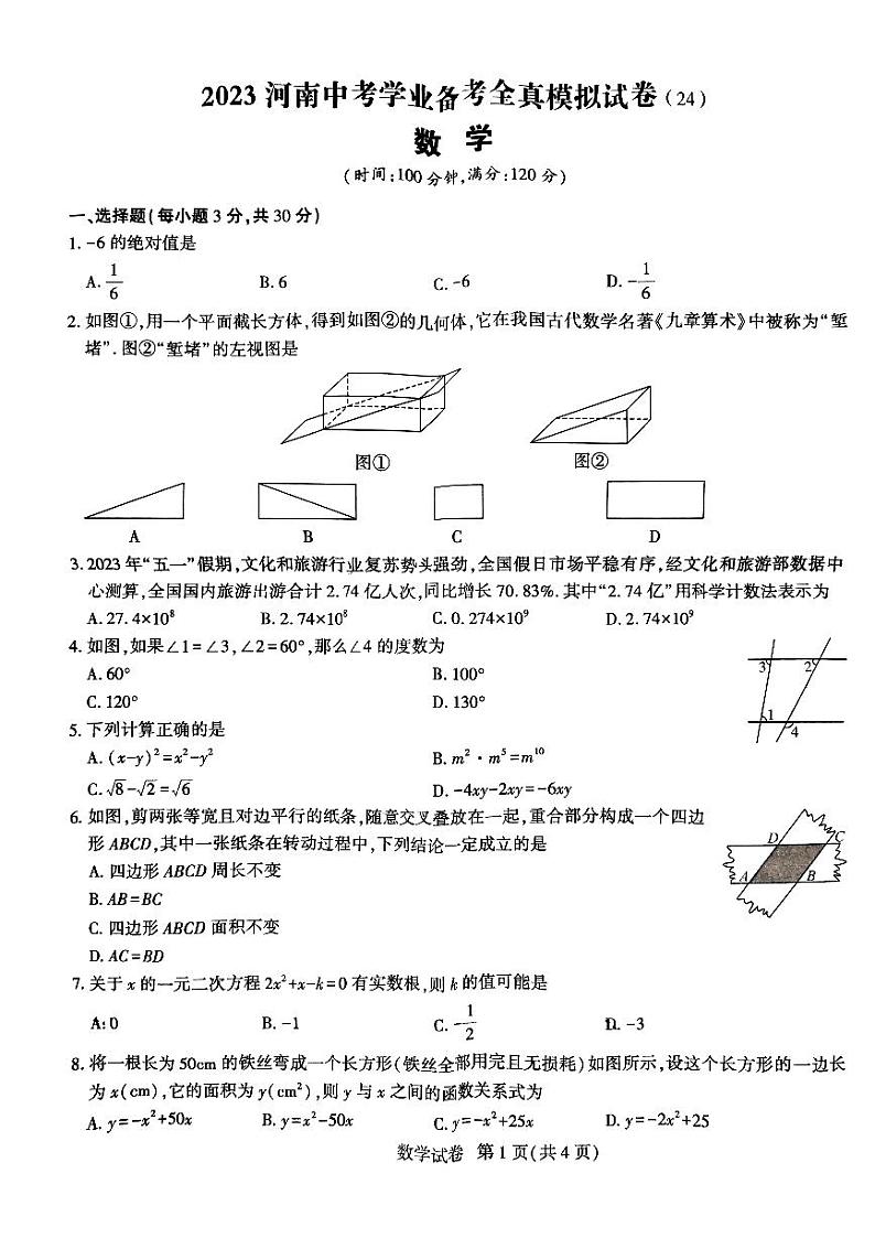 河南中考数学学业备考全真模拟试卷（无答案）第1页