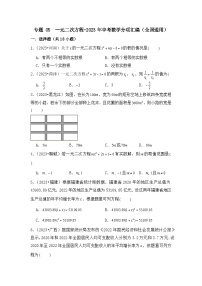 专题 05  一元二次方程-2023年中考数学分项汇编（全国通用）