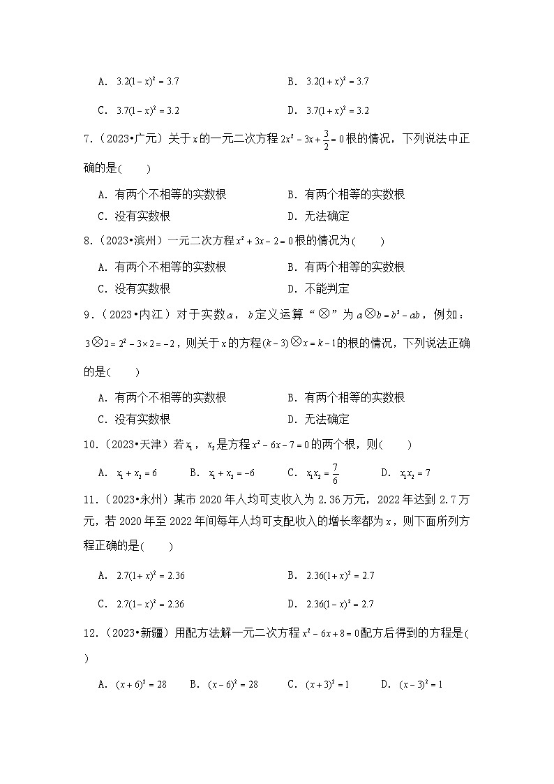 专题 05  一元二次方程-2023年中考数学分项汇编（全国通用）第2页