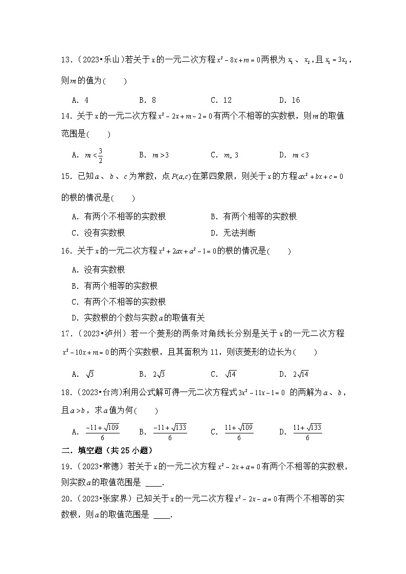 专题 05  一元二次方程-2023年中考数学分项汇编（全国通用）第3页