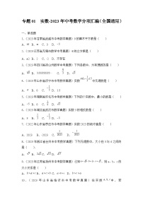 专题01  实数-2023年中考数学分项汇编（全国通用）