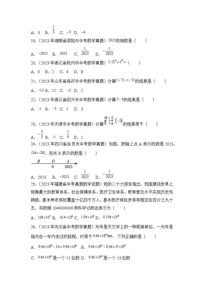 专题01  实数-2023年中考数学分项汇编（全国通用）第3页