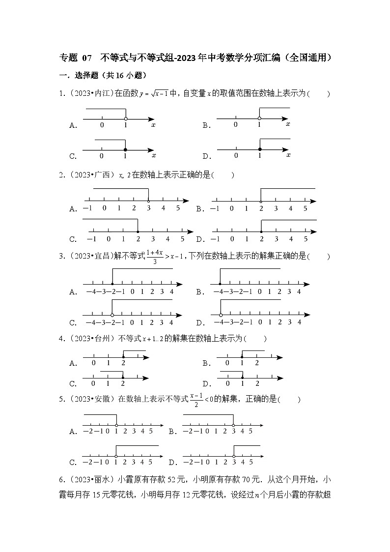 专题 07  不等式与不等式组-2023年中考数学分项汇编（全国通用）第1页