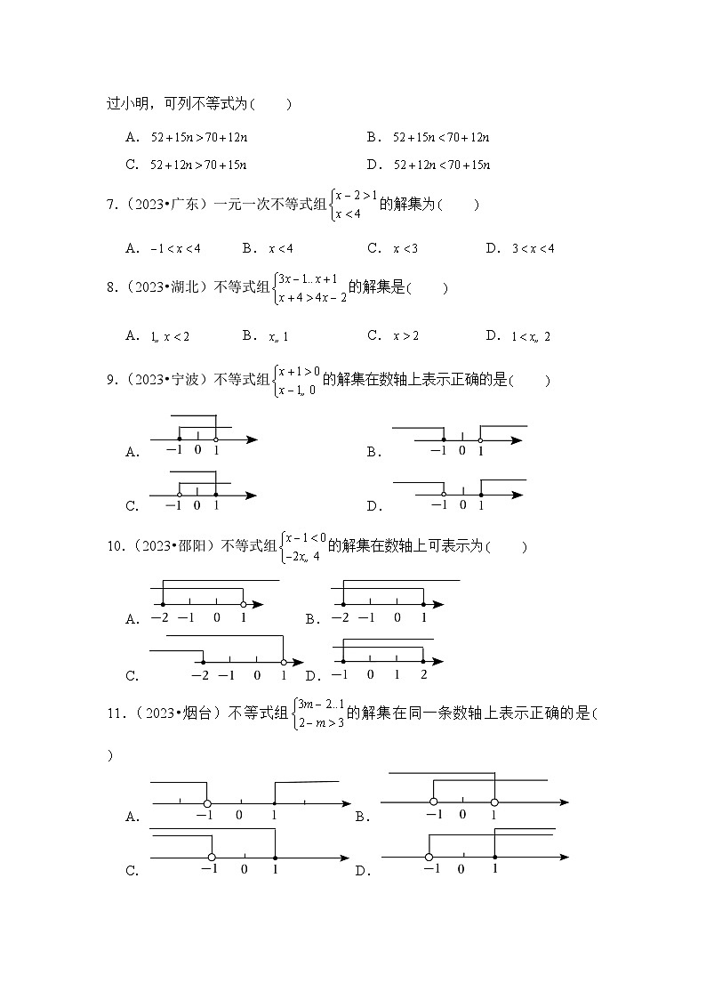 专题 07  不等式与不等式组-2023年中考数学分项汇编（全国通用）第2页