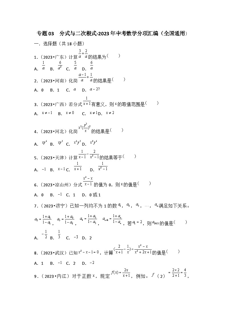 专题03  分式与二次根式-2023年中考数学分项汇编（全国通用）第1页