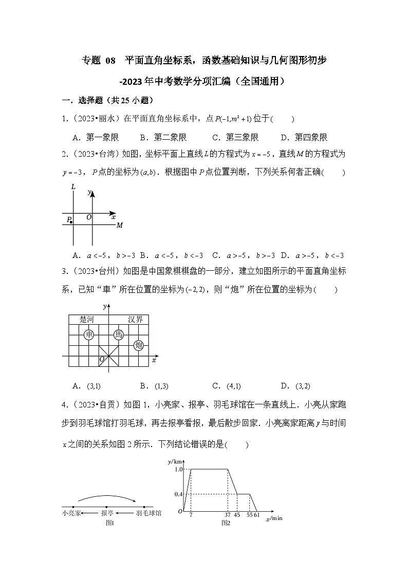 专题 08  平面直角坐标系，函数基础知识与几何图形初步-2023年中考数学分项汇编（全国通用）第1页