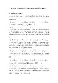 专题 06  分式方程-2023年中考数学分项汇编（全国通用）