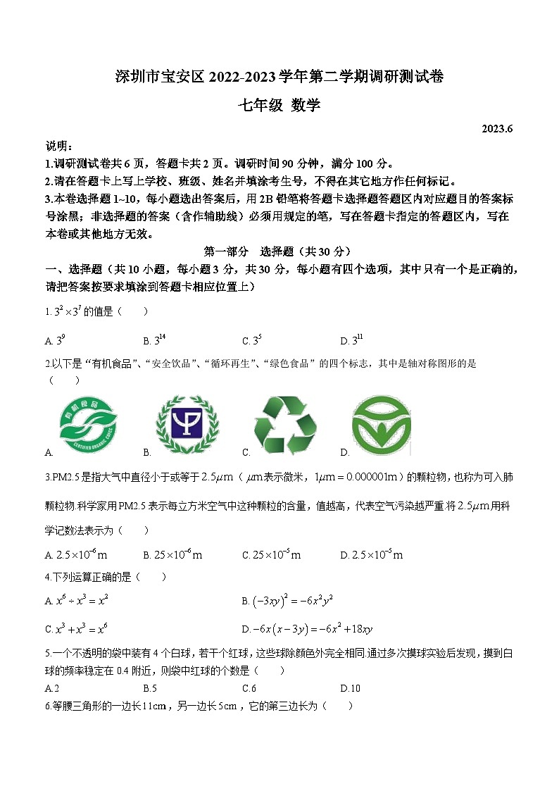 广东省深圳市宝安区2022-2023学年七年级下学期期末数学试题（含答案）01