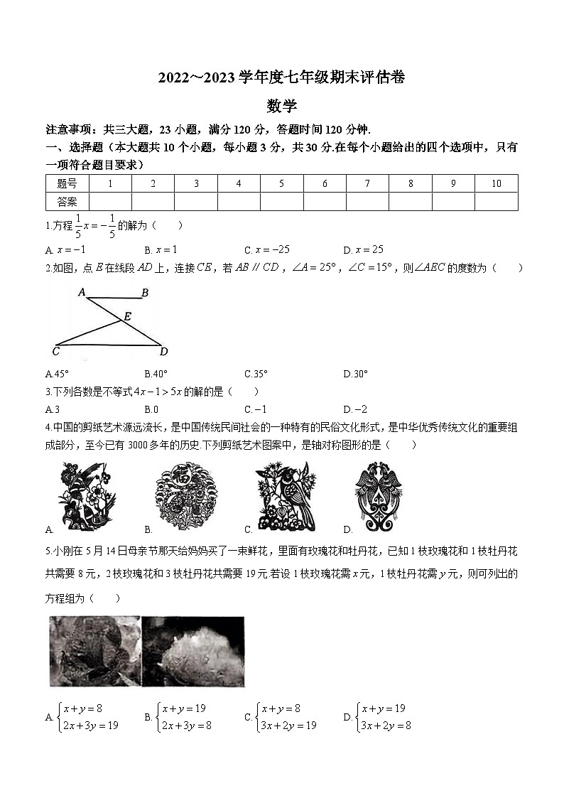 山西省长治市第六中学校2022-2023学年七年级下学期期末数学试题（含答案）第1页