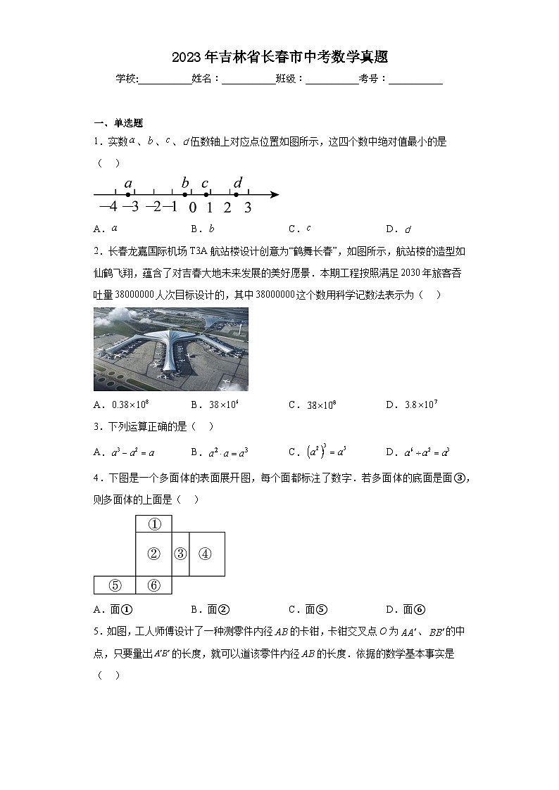 2023年吉林省长春市中考数学真题（含答案）01