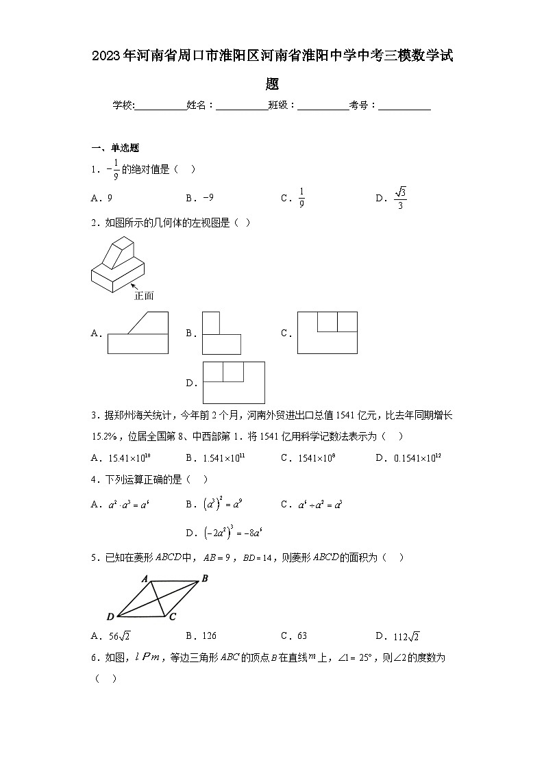 2023年河南省周口市淮阳区河南省淮阳中学中考三模数学试题（含答案）01