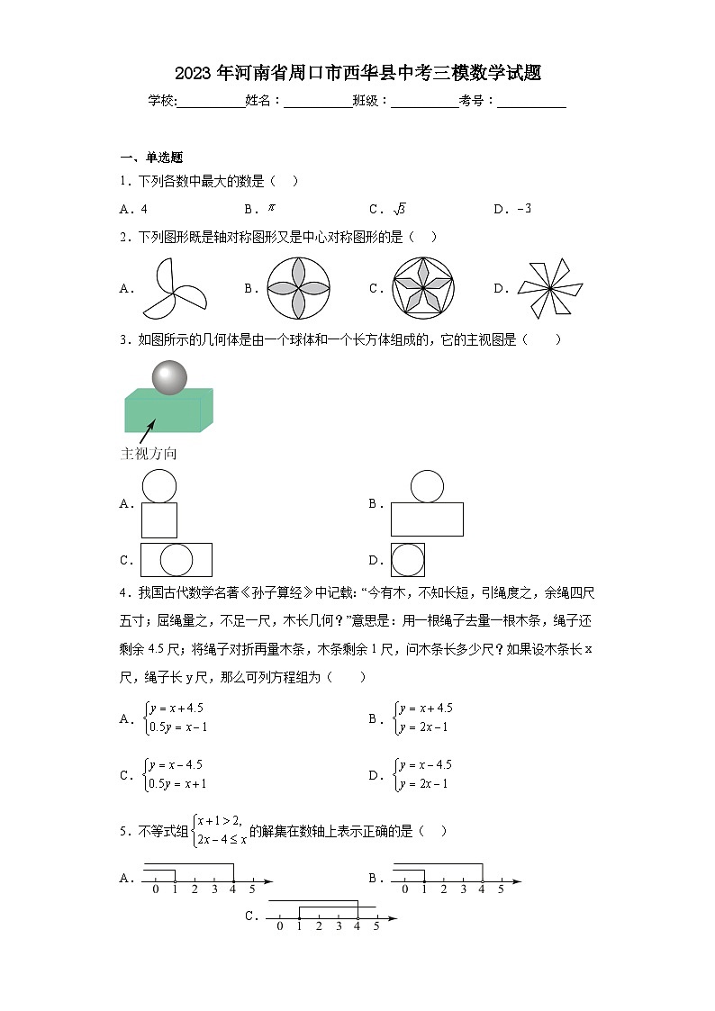 2023年河南省周口市西华县中考三模数学试题（含答案）01
