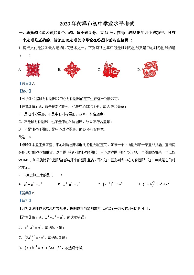 2023年山东省菏泽市中考数学真题（解析版）第1页