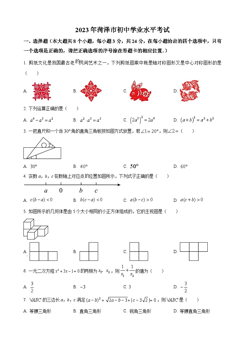 2023年山东省菏泽市中考数学真题第1页