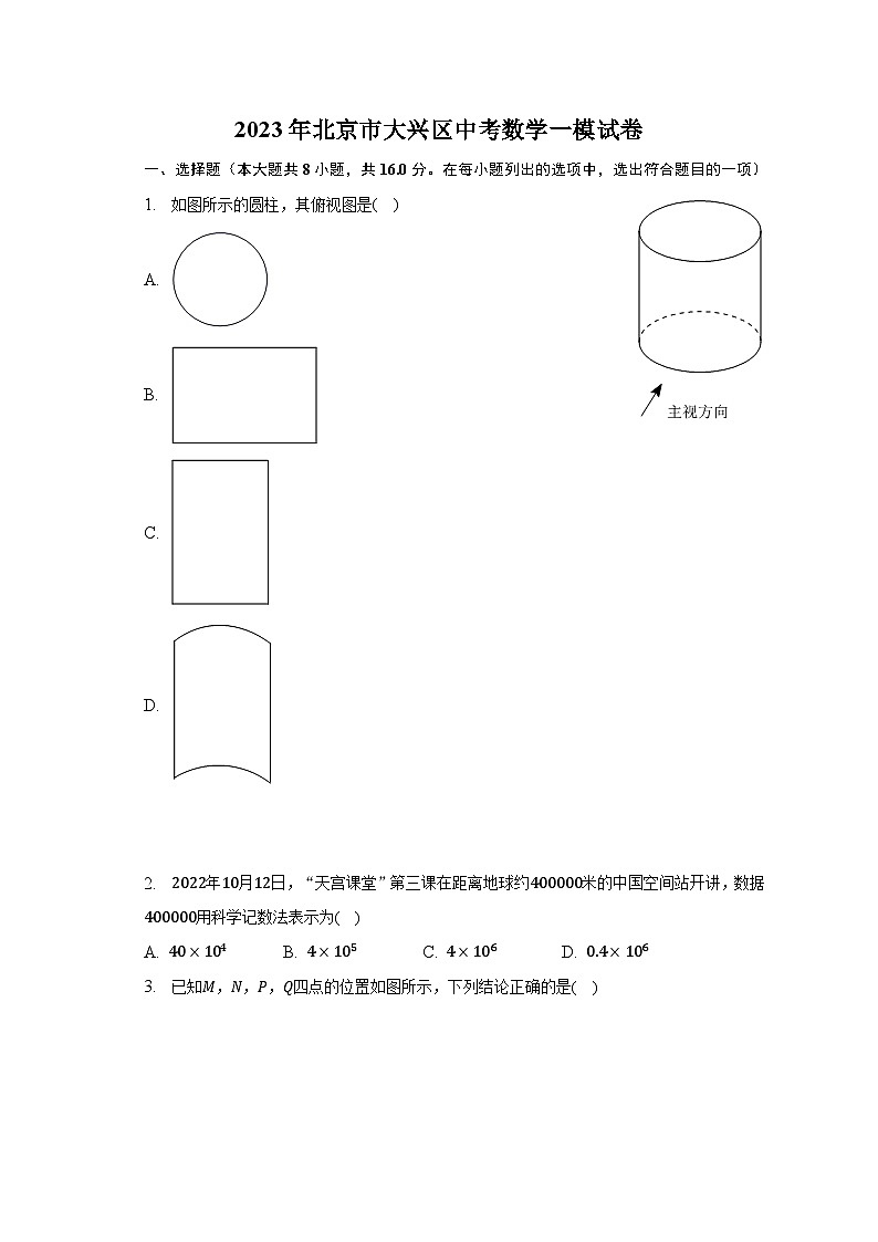 2023年北京市大兴区中考数学一模试卷（含解析）第1页