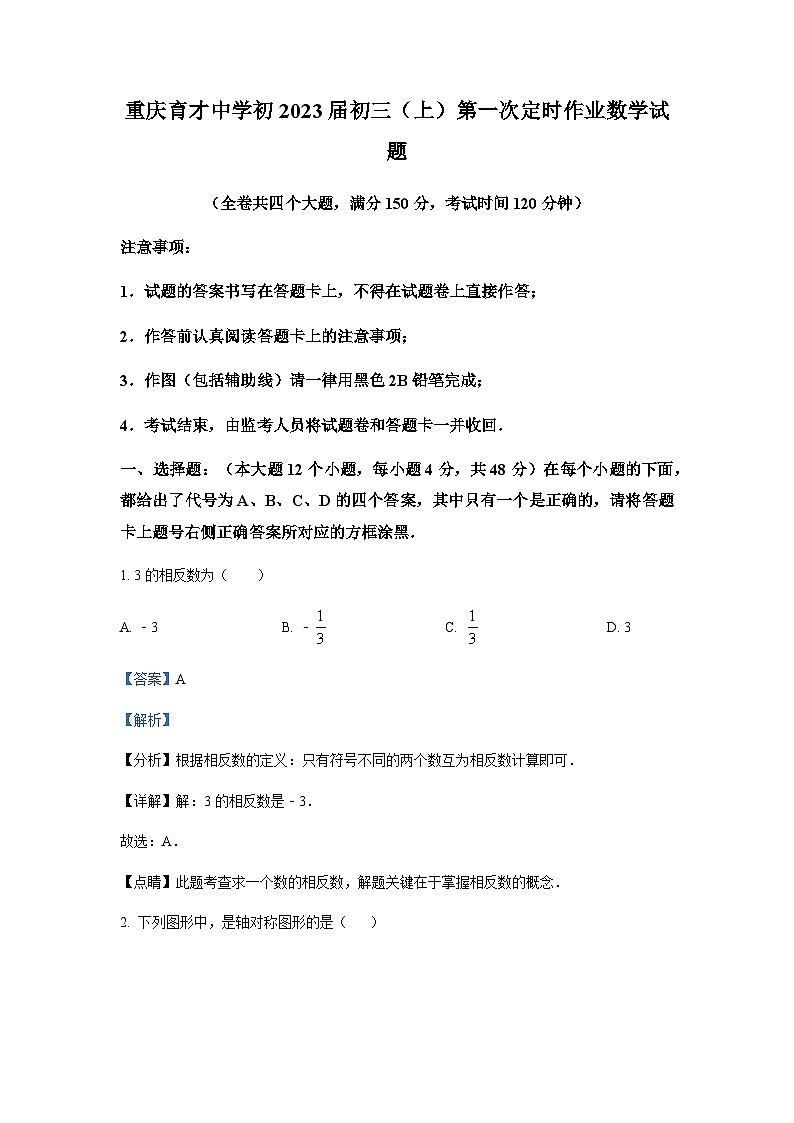 重庆市育才中学校2022-2023学年九年级上学期第一次月考数学试题（解析版）第1页
