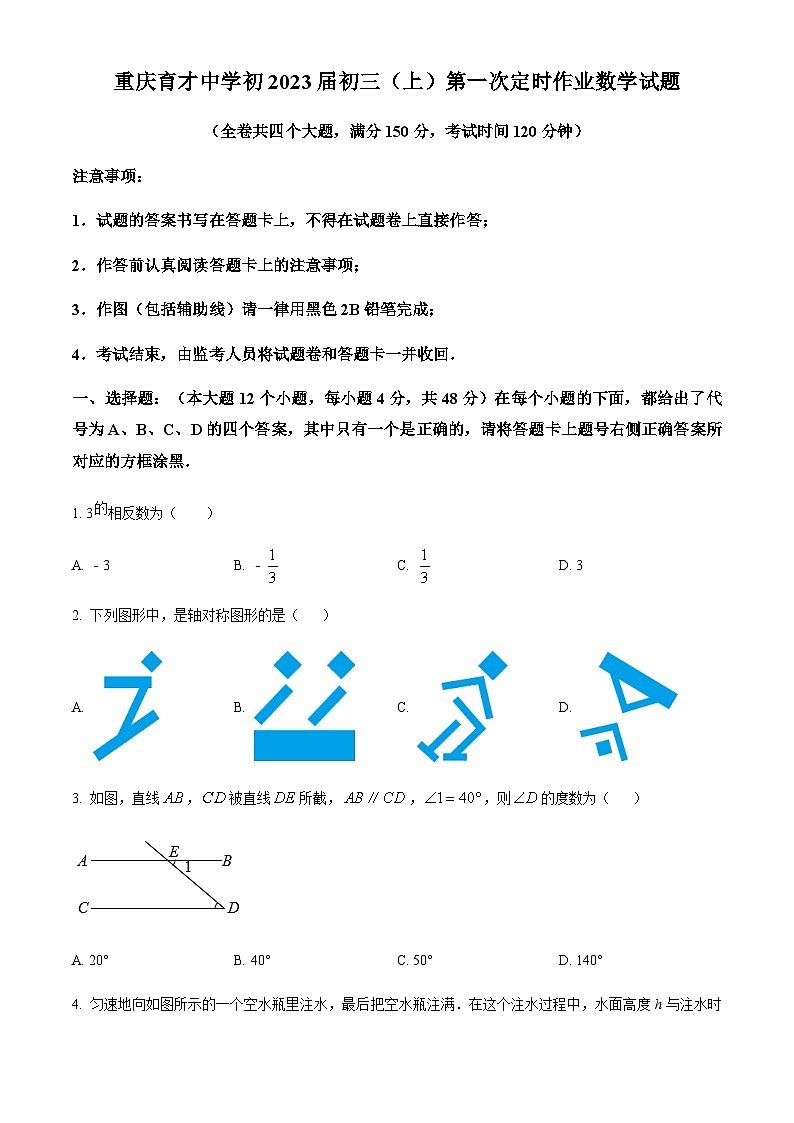 重庆市育才中学校2022-2023学年九年级上学期第一次月考数学试题（原卷版）第1页