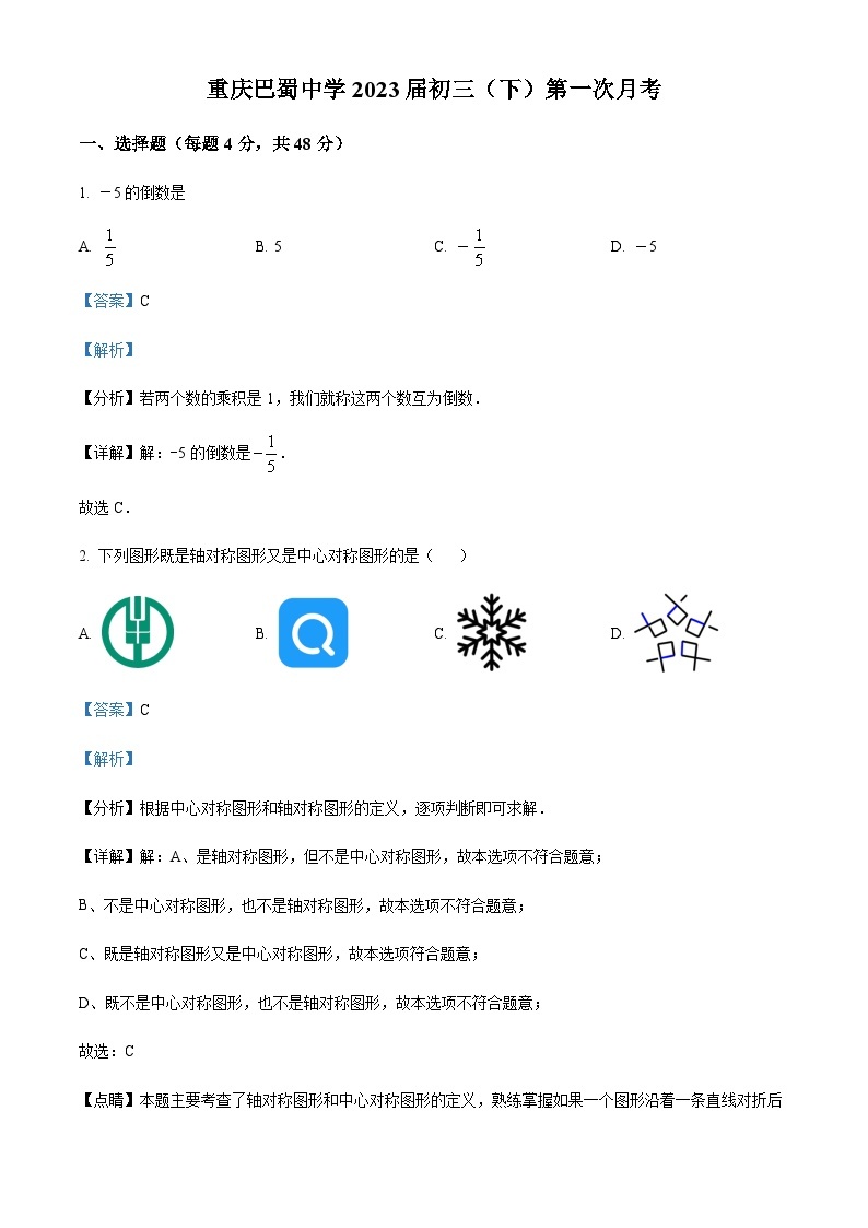 精品解析：重庆市巴蜀中学校2022-2023学年九年级下学期第一次月考数学试题01