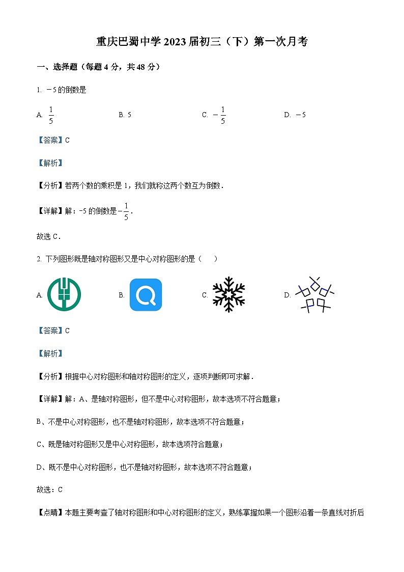 精品解析：重庆市巴蜀中学校2022-2023学年九年级下学期第一次月考数学试题01