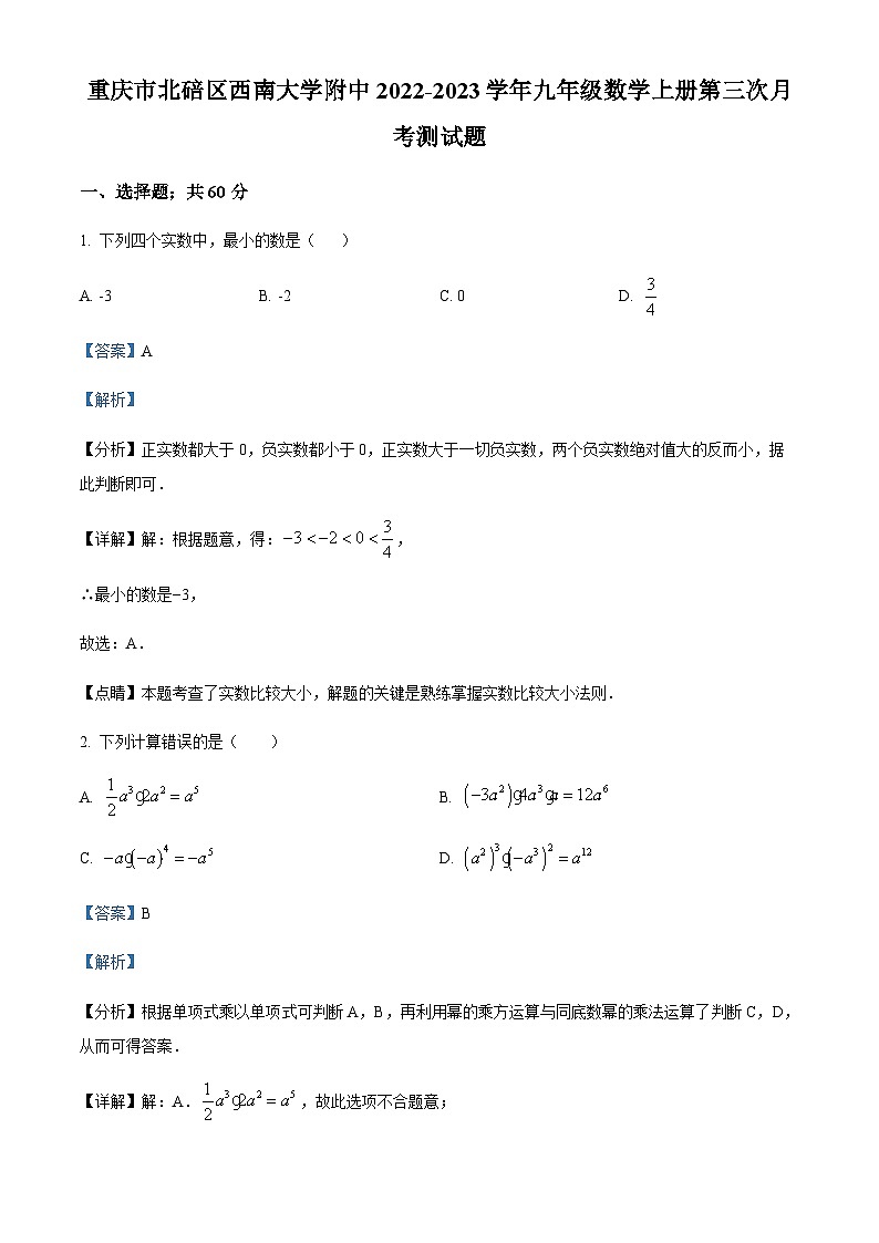 重庆市北碚区西南大学附属中学校2022-2023学年九年级上学期第三次月考数学试题（解析版）第1页
