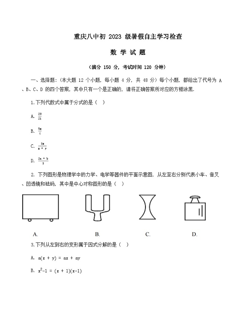 重庆市重庆市沙坪坝区第八中学校2022-2023学年九年级上学期 开学自主学习检查数学试题01