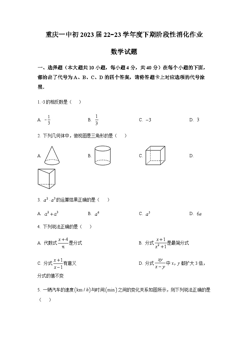 重庆市第一中学校2022--2023学年九年级下学期期阶段性消化作业(八) 数学试题（原卷版）第1页