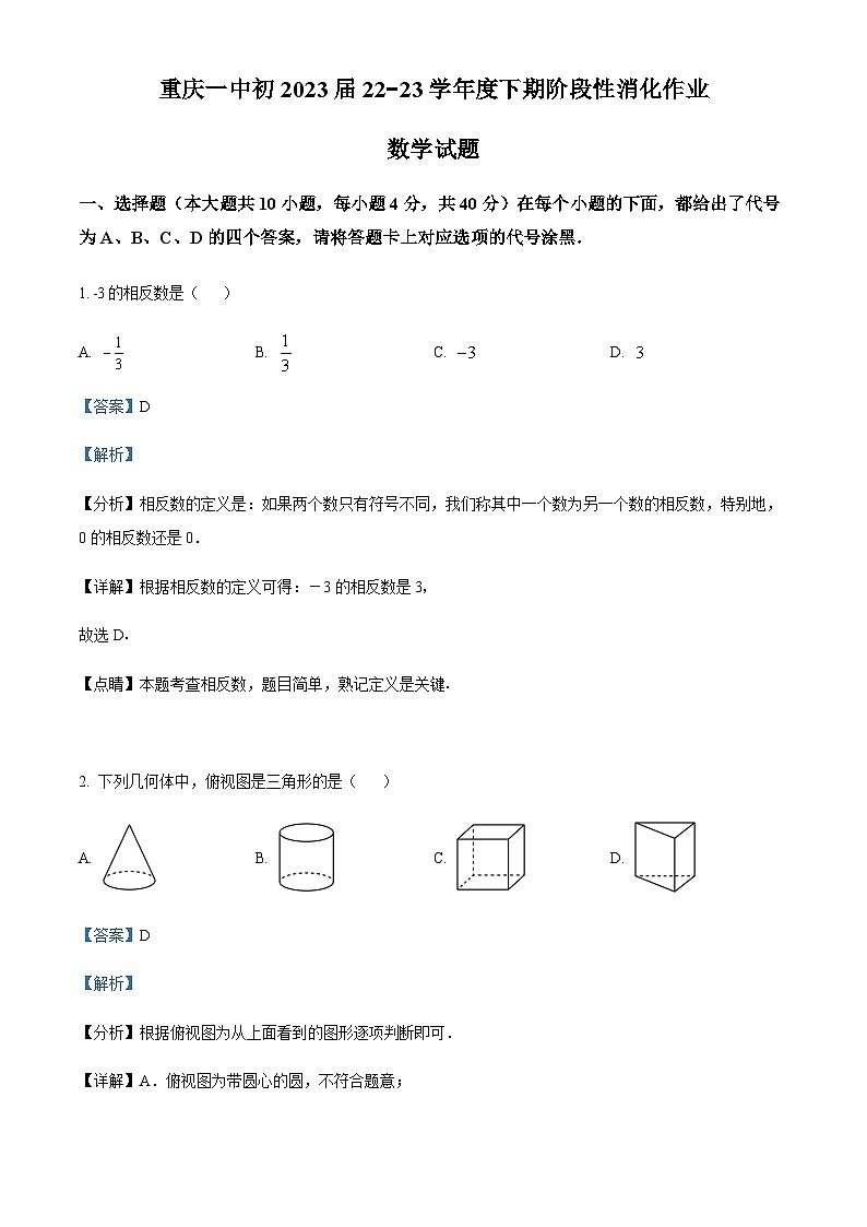 重庆市第一中学校2022--2023学年九年级下学期期阶段性消化作业(八) 数学试题（解析版）第1页