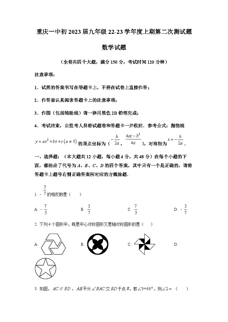 重庆市第一中学校2022-2023学年九年级上学期期中数学试题第1页
