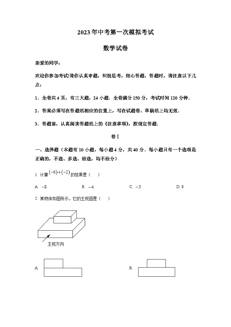 2023年浙江省温州市六校中考第一次模拟考试数学试题01