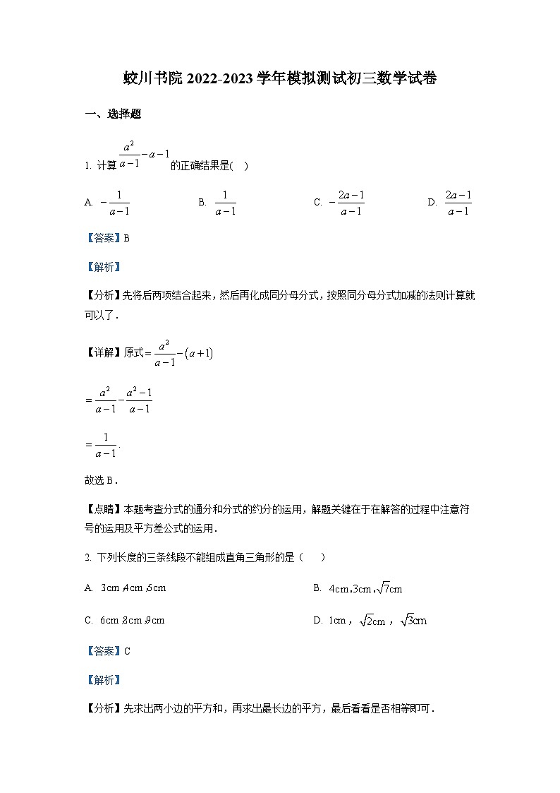 2023年浙江省宁波市镇海区蛟川书院九年级数学第一次模拟试题（解析版）第1页