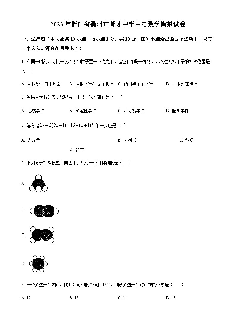2023年浙江省衢州市菁才中学中考数学一模试题01