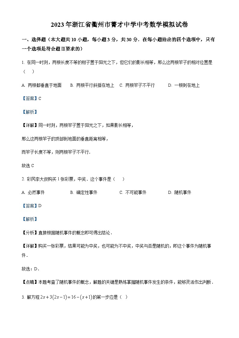 2023年浙江省衢州市菁才中学中考数学一模试题01