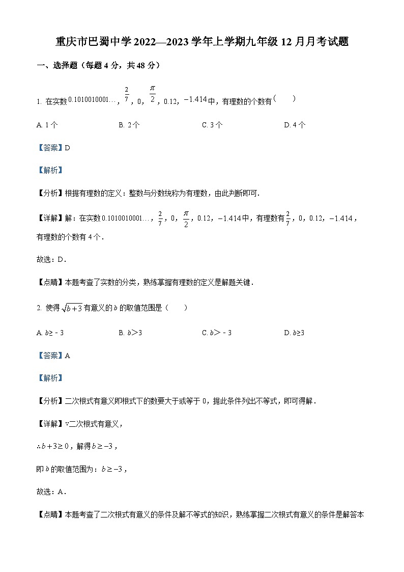 重庆市渝中区巴蜀中学校2022-2023学年九年级上学期12月月考数学试题01