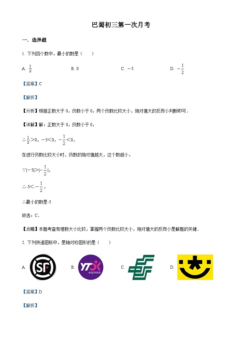 重庆市渝中区巴蜀中学校2022-2023学年九年级上学期第一次月考数学试题01