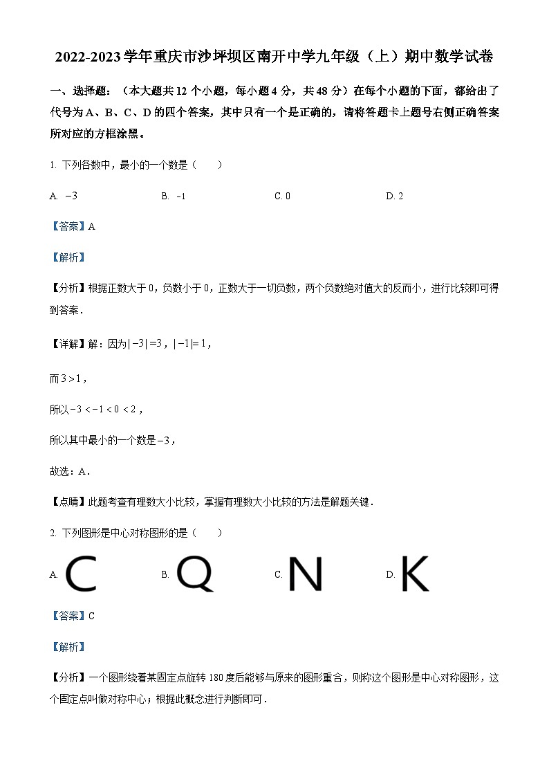 重庆市沙坪坝区南开中学校2022-2023学年九年级上学期期中数学试题01