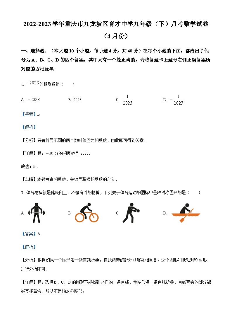 重庆市九龙坡区育才中学校2022-2023学年九年级下学期4月月考数学试题（解析版）第1页
