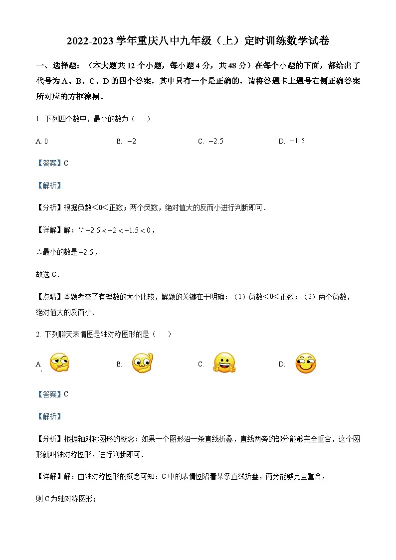 重庆市沙坪坝区第八中学校2022-2023学年九年级上学期9月月考数学试题（解析版）第1页